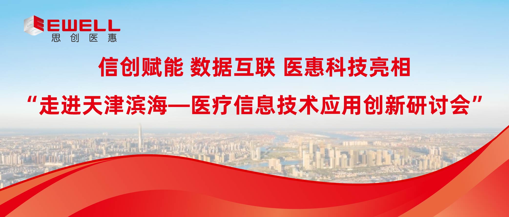 信創(chuàng)賦能 數(shù)據(jù)互聯(lián) | 醫(yī)惠科技亮相“走進(jìn)天津?yàn)I?！t(yī)療信息技術(shù)應(yīng)用創(chuàng)新研討會(huì)”