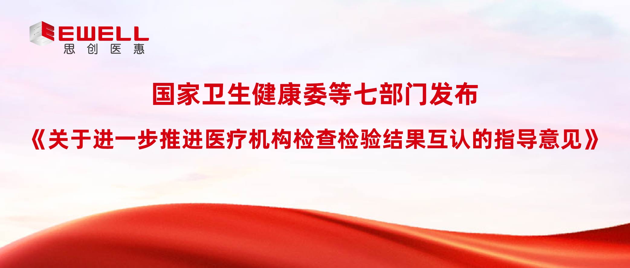 國(guó)家衛(wèi)生健康委等七部門(mén)發(fā)布《關(guān)于進(jìn)一步推進(jìn)醫(yī)療機(jī)構(gòu)檢查檢驗(yàn)結(jié)果互認(rèn)的指導(dǎo)意見(jiàn)》