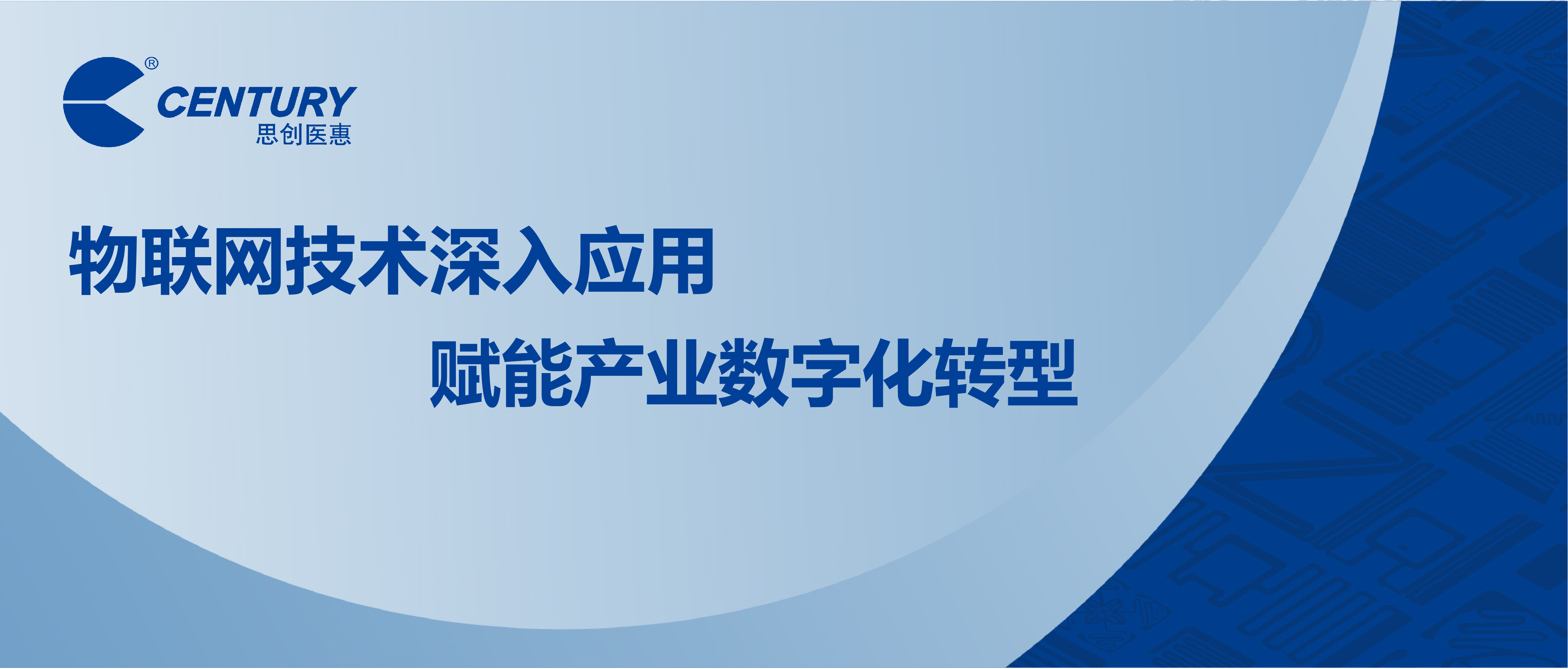 物聯(lián)網(wǎng)技術(shù)深入應(yīng)用 賦能產(chǎn)業(yè)數(shù)字化轉(zhuǎn)型